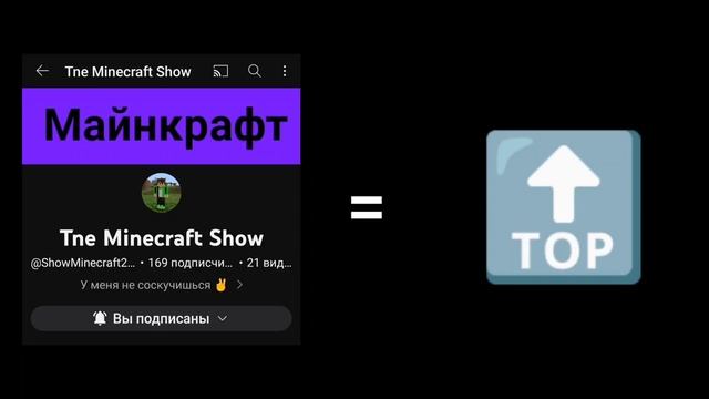 The Minecraft Show = ТОП