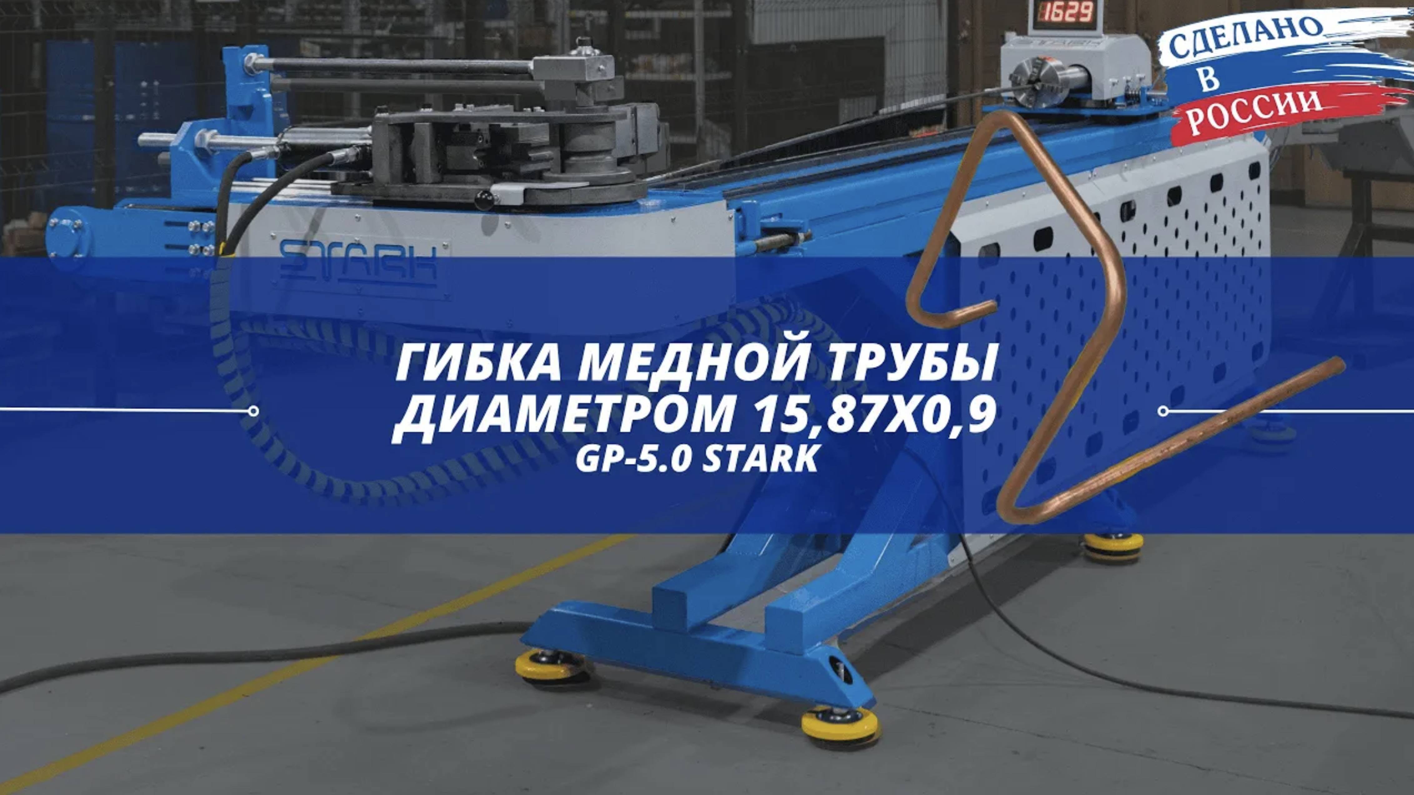 Гибка медной трубы диаметром 15,87х0,9 на трубогибе  stanki-stark.ru