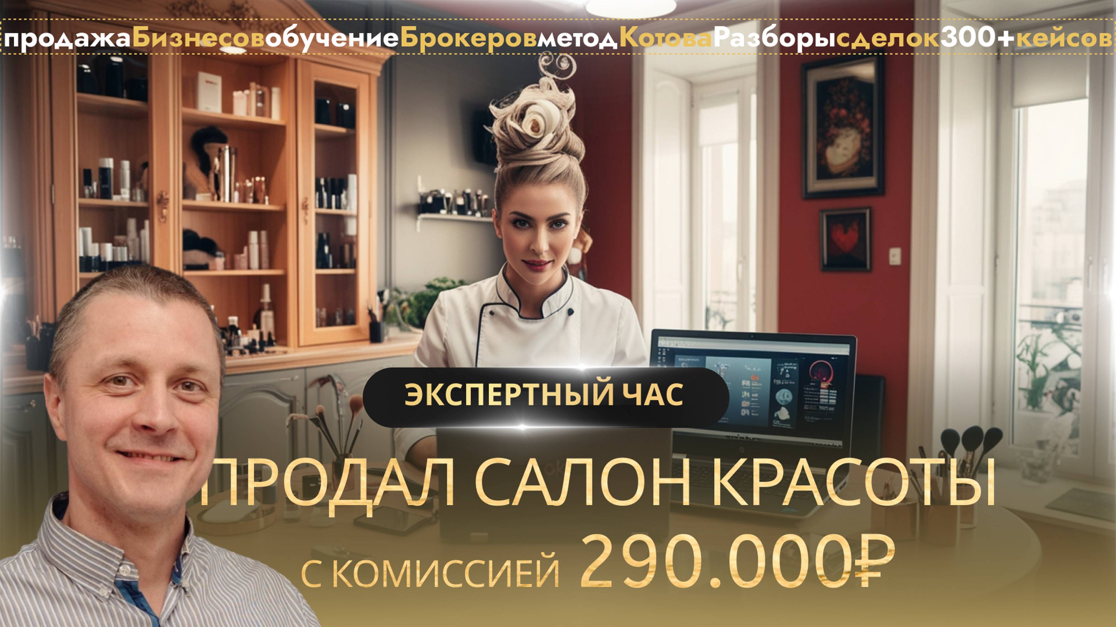 Продал Салон красоты с комиссией 290.000₽, разбор сделки по продаже бизнеса, бизнес брокер