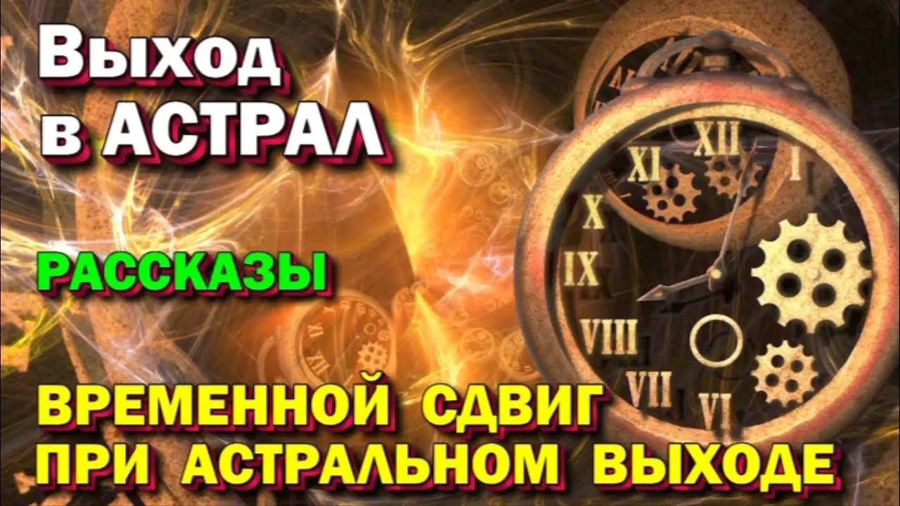 ⚡Полная запись -Выход в Астрал. Эффект сдвига Времени.  Путешествие во времени - трансляция онлайн