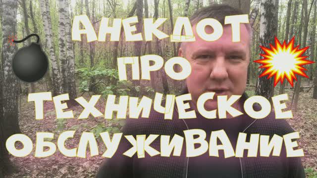 Анекдот Про техническое обслуживание. Про коррупцию. Про пизду. Про жизнь #анекдот #юмор  #секс