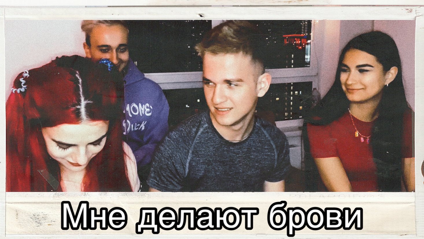Мне делают брови ?