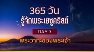 365 วัน รู้จักพระเยซูคริสต์ Day 7 พระวาทะของพระเจ้า