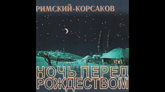 Николай Римский-Корсаков. Ночь перед Рождеством (Николай Голованов) 1948.mp4