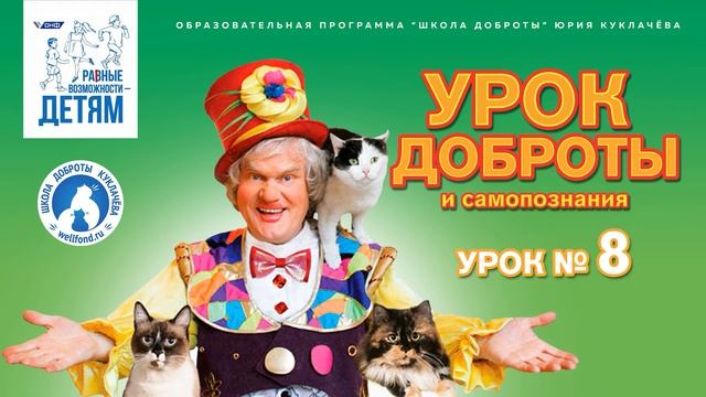 Занятие для детей онлайн "Урок Доброты" с Юрием Куклачёвым. Аудио рассказ для детей. Урок №8