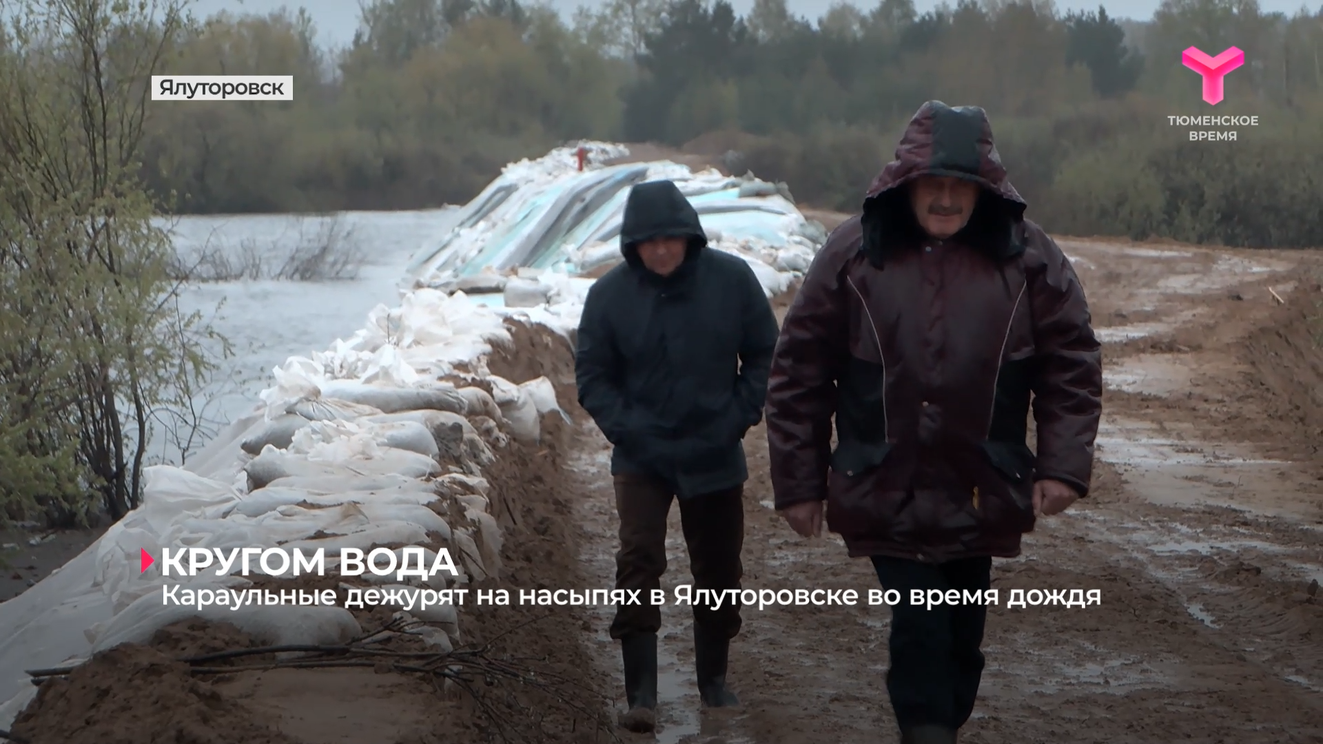 Караульные дежурят на насыпях в Ялуторовске во время дождя