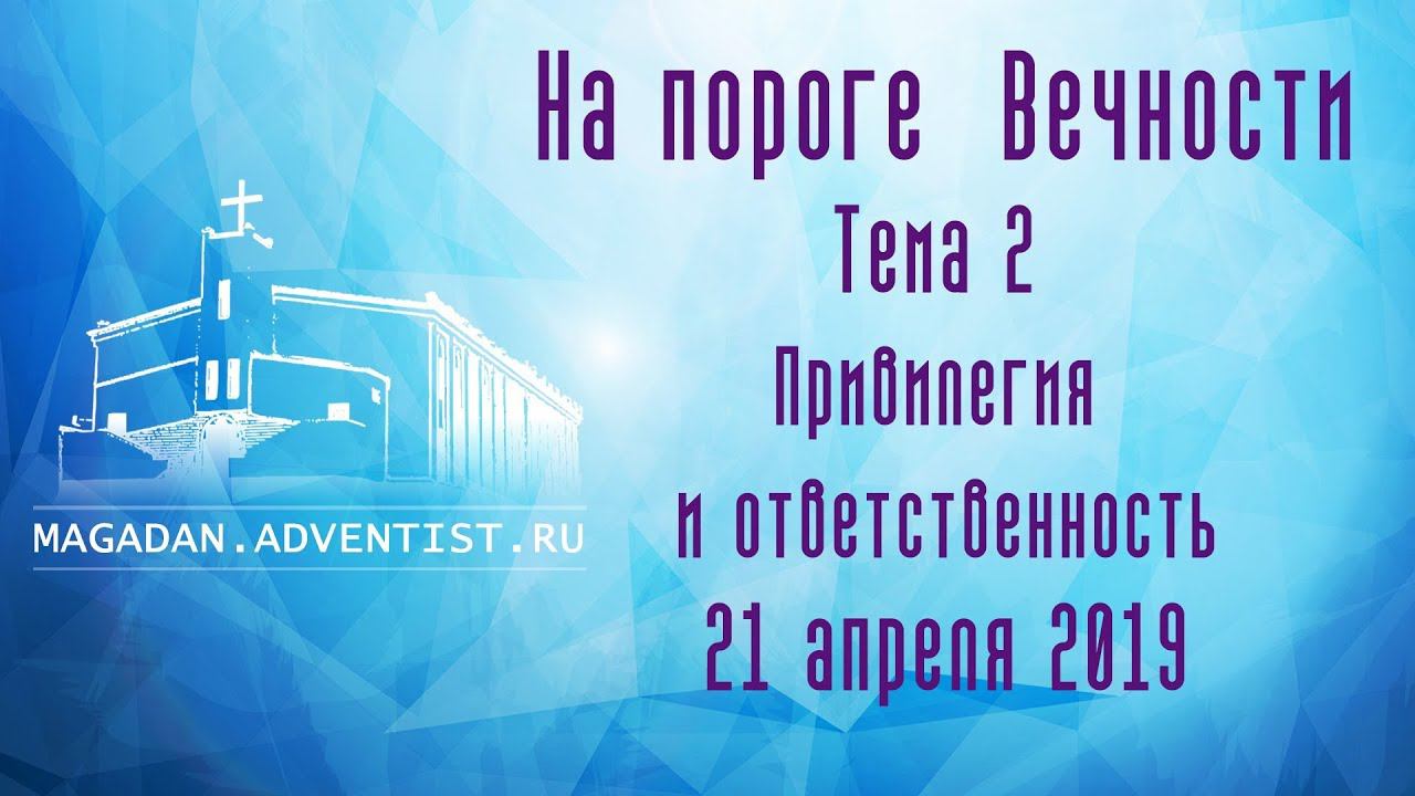 Тема 2 "Привилегия и ответственность" | 21 апреля 2019 Магадан