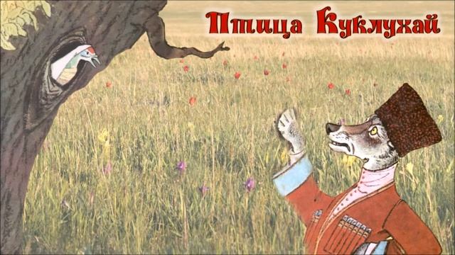 Калмыкская сказка "Птица Куклухай"