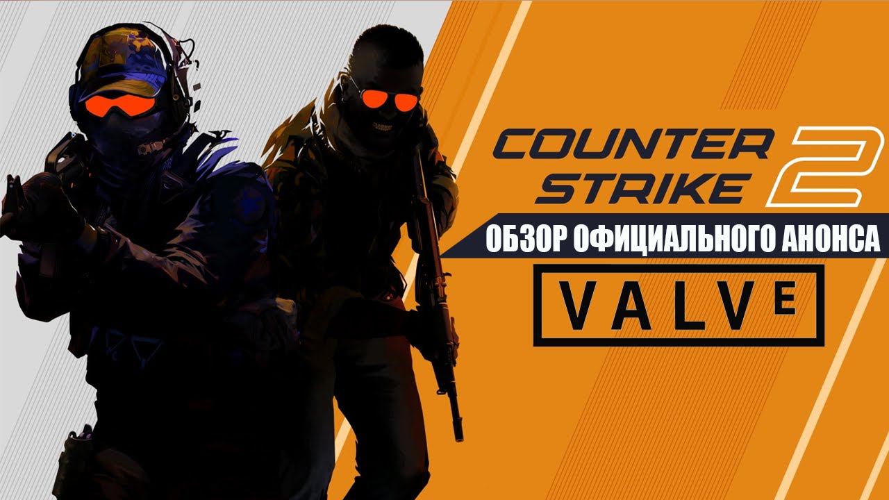 АНОНС COUNTER-STRIKE 2 l SOURCE 2 l КРАТКИЙ ОБЗОР