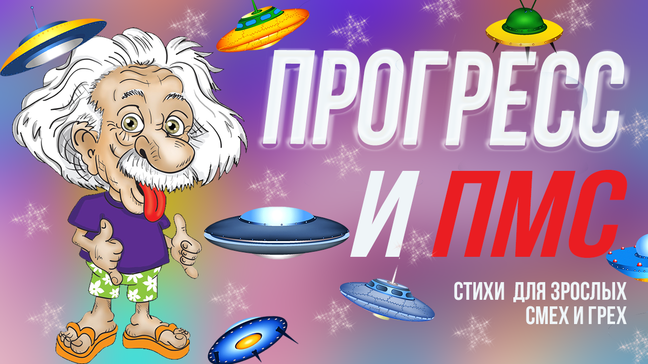 Прогресс и ПМС