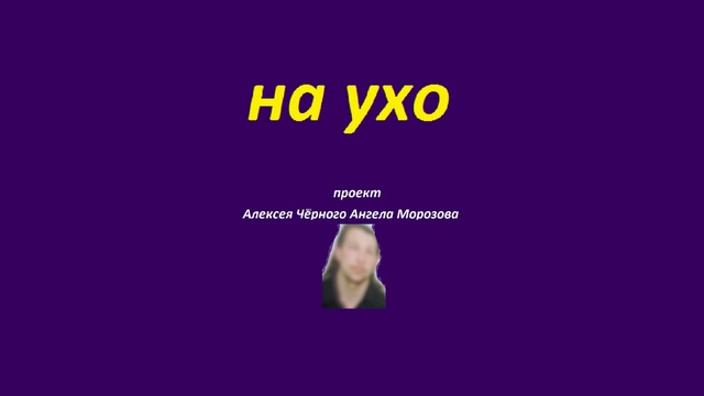 на ухо 2