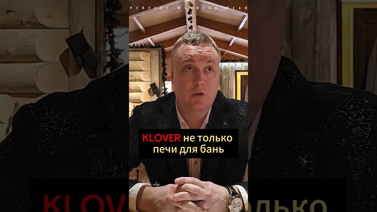 KLOVER не только печи для бань #bani_thebest #klover #дизайн #банибест