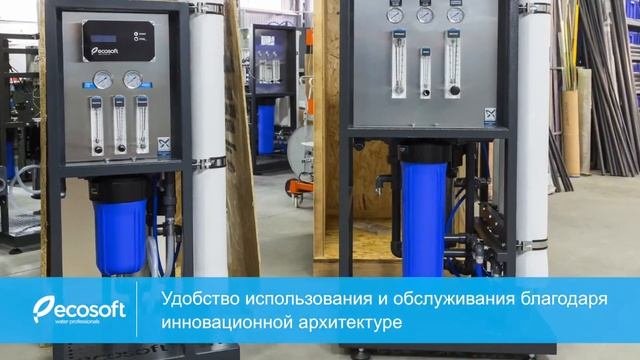 Ecosoft Коммерческие системы обратного осмоса