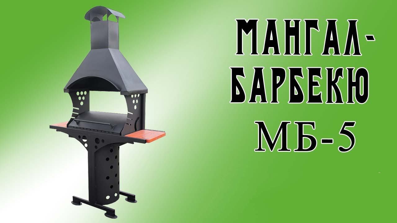 Мангал-барбекю МБ-5