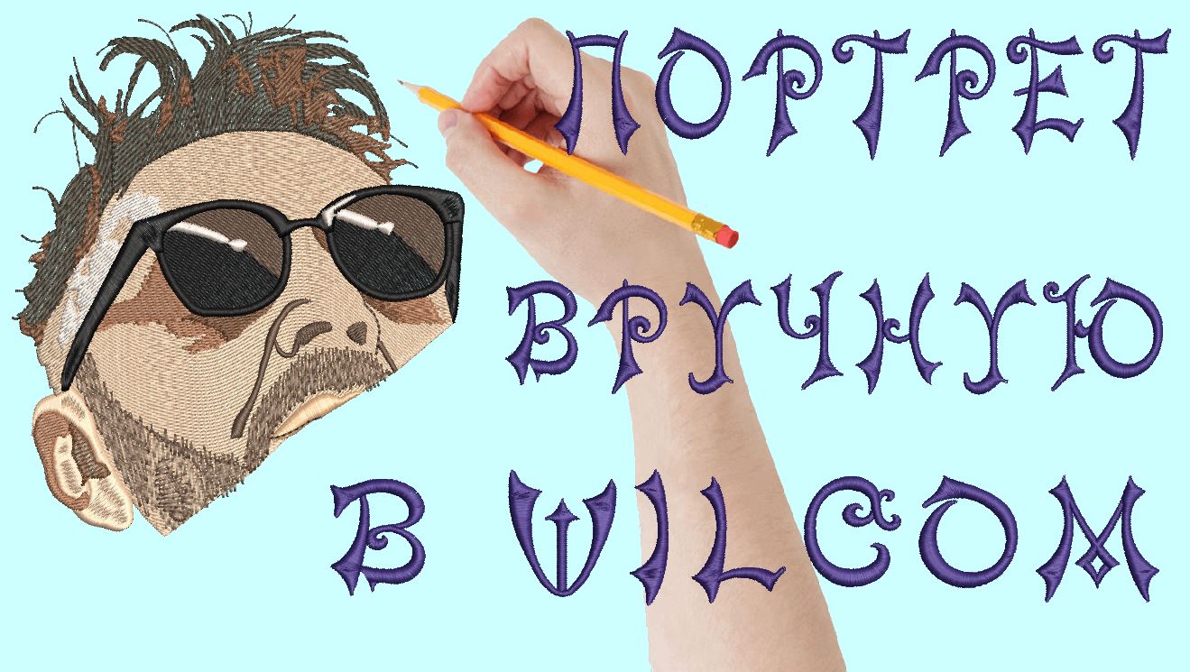Портрет вышивка рисуем вручную в Wilcom