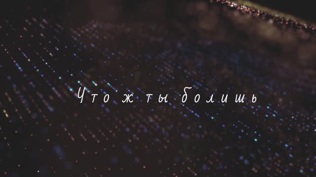 Что же ты болишь