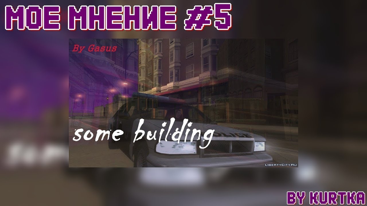 Мое мнение #5 [DYOM Mission] Некоторое здание