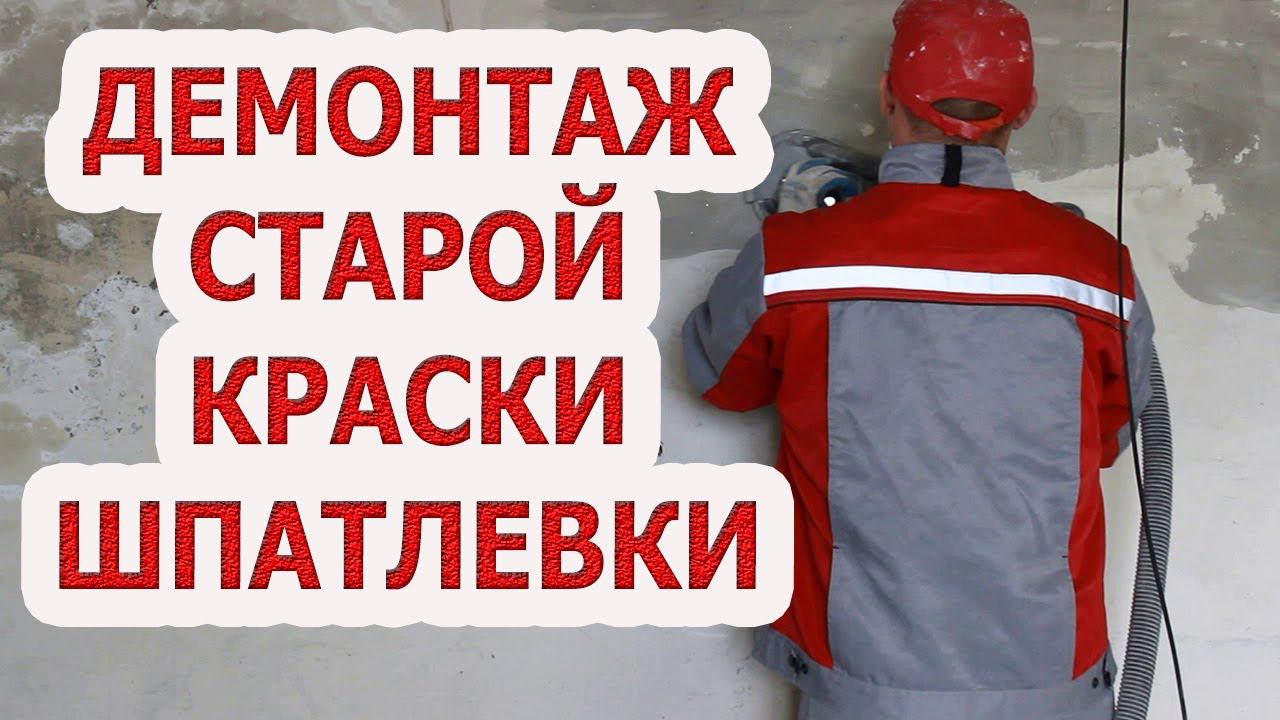 Как счистить шпатлёвку!