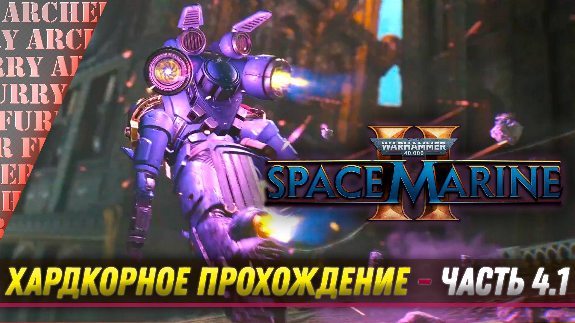 ПРОХОЖДЕНИЕ Warhammer 40,000: Space Marine II НА ХАРДКОРЕ - ЧАСТЬ 4.1