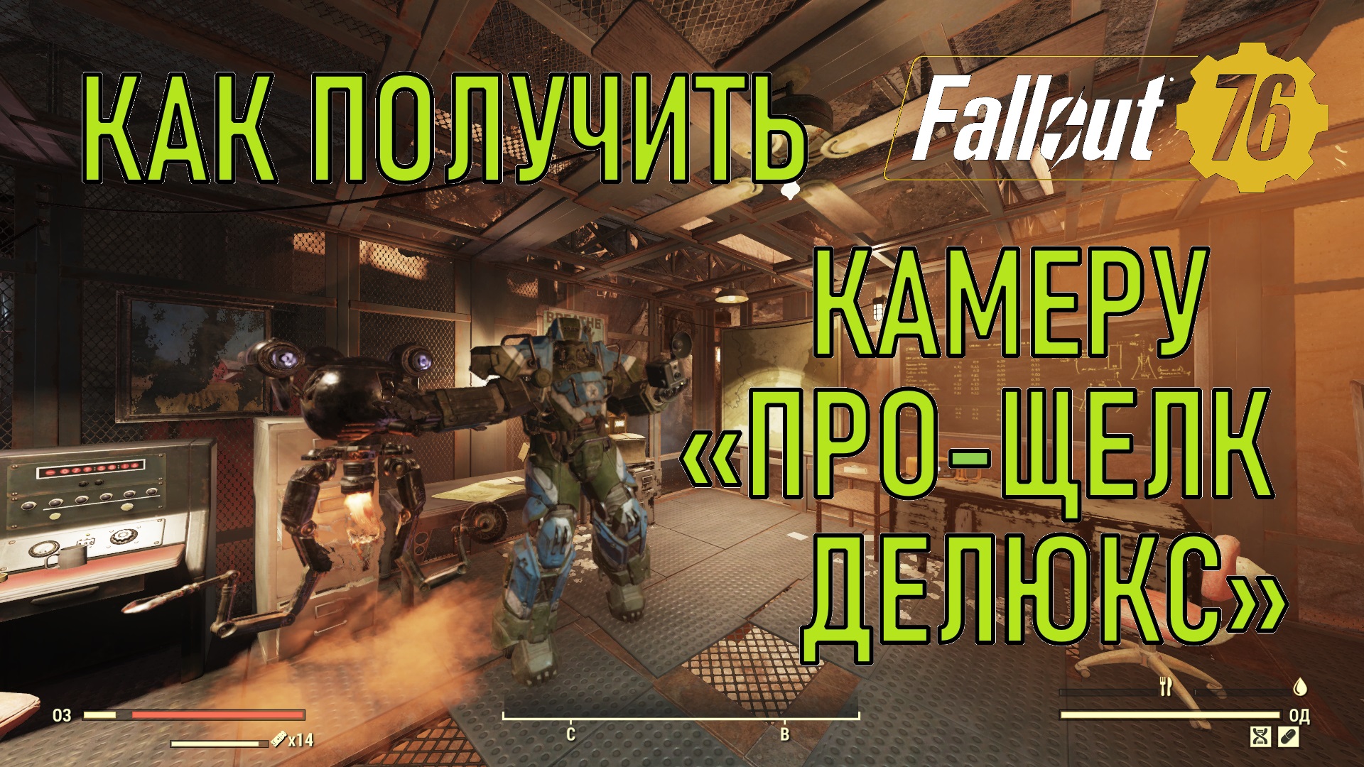 Fallout 76 Как получить камеру Про-щелк делюкс