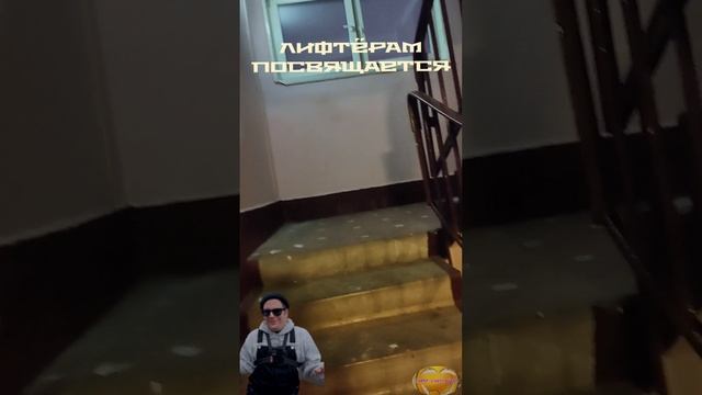 Лифтёрам посвящается