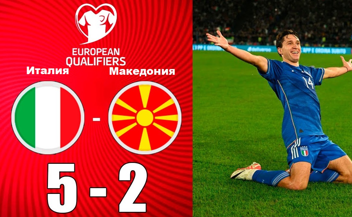Италия - Северная Македония  5-2.   ЕВРО. Квалификация. Тур 9.