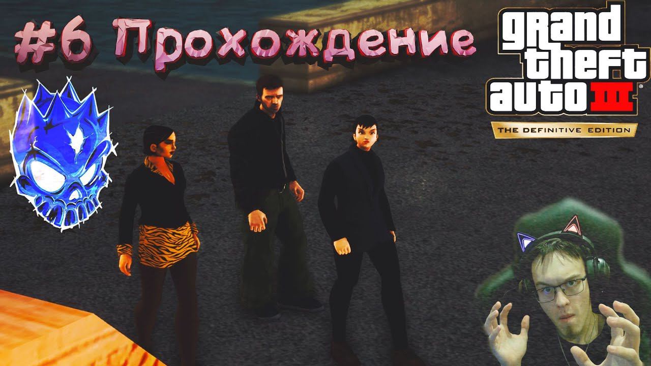 #6 Прохождение GTA 3 Definitive Edition | Сальваторе Леоне предал нас! Открыли new город! #DLSS #RTX