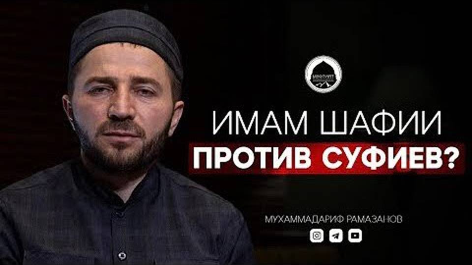 ИМАМ ШАФИИ ПРОТИВ СУФИЕВ|ДОКТОР ИСЛАМСКИХ НАУК МУХАММАДАРИФ РАМАЗАНОВ