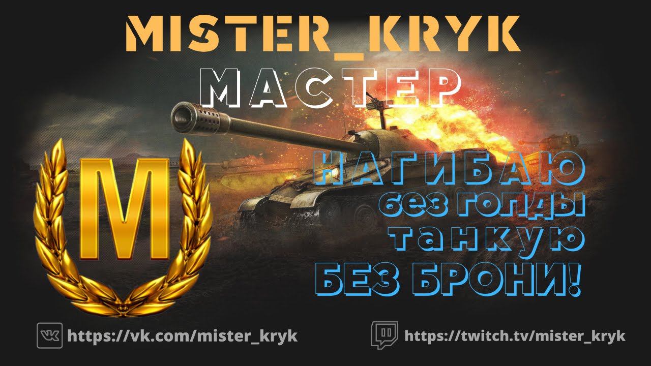 Если ты играешь на танке Об. 279 (р), то неважно кто против тебя.