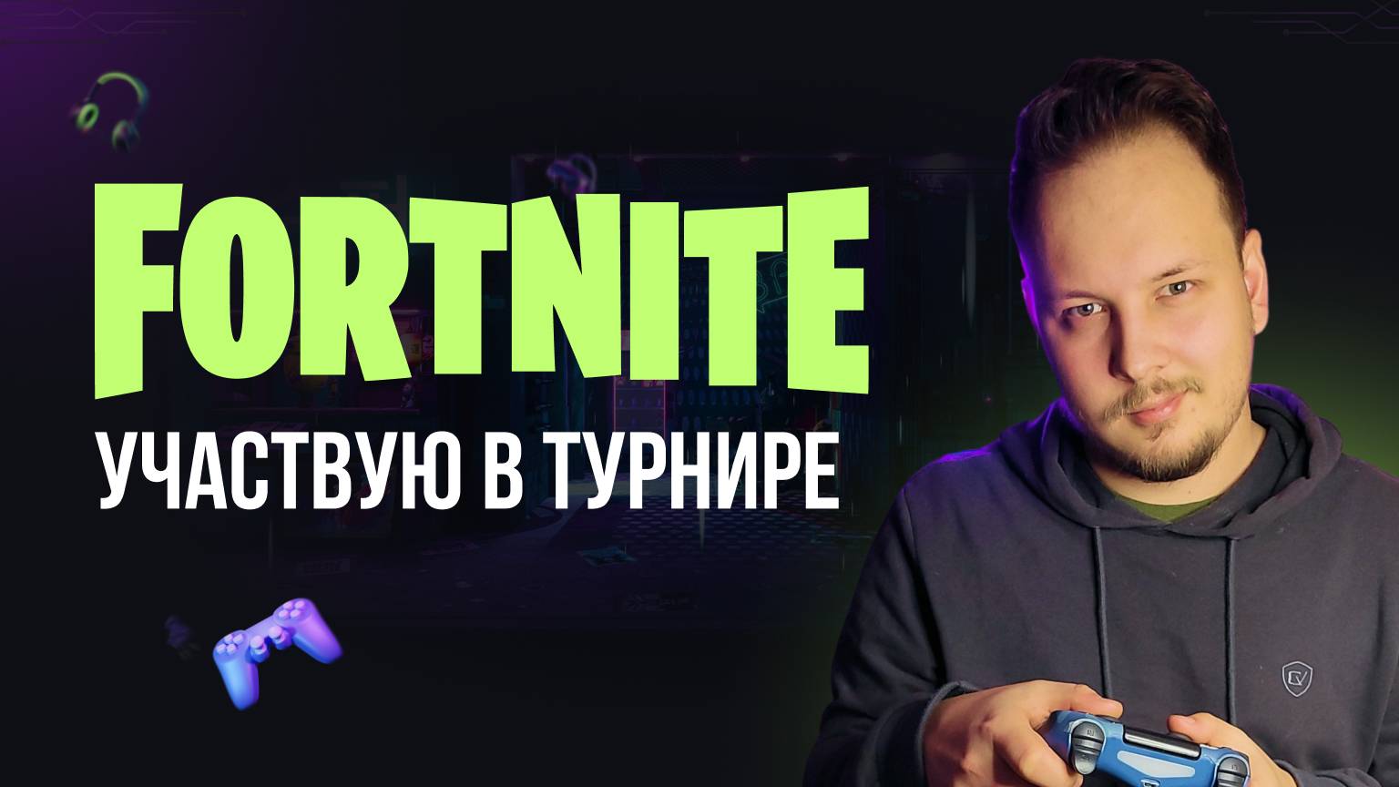 🔴 ФОРТНАЙТ СТРИМ - УЧАСТВУЮ В ТУРНИРЕ #фортнайт #fortnite #обновление