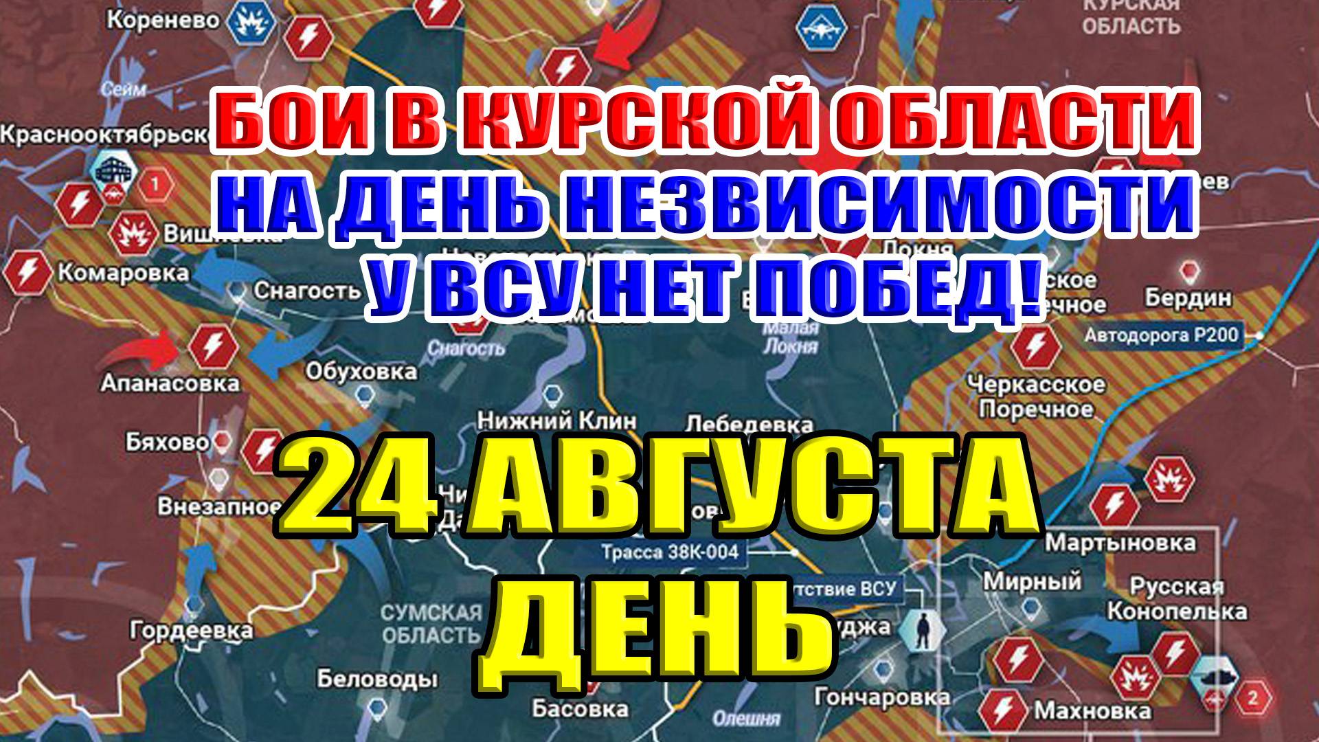 Бои в Курской области. В ДЕНЬ НЕЗАВИСИМОСТИ У ВСУ ПОБЕД НЕТ! 24 августа  ДЕНЬ