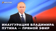 Инаугурация Владимира Путина — прямая трансляция