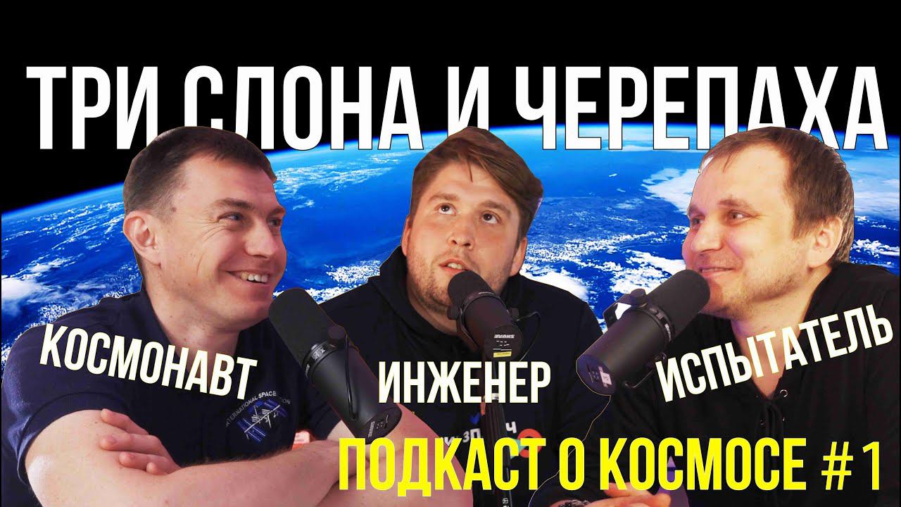 ПОДКАСТ О КОСМОСЕ #1 | Зачем подкаст | Кто будет следующим | О космической психологии