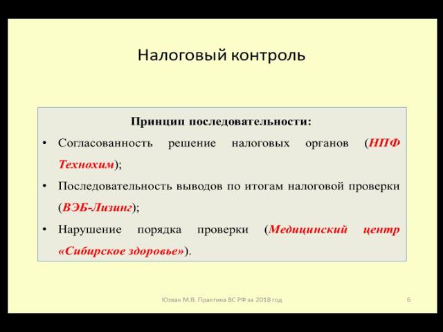 Принципы налогового контроля / Principles of tax control