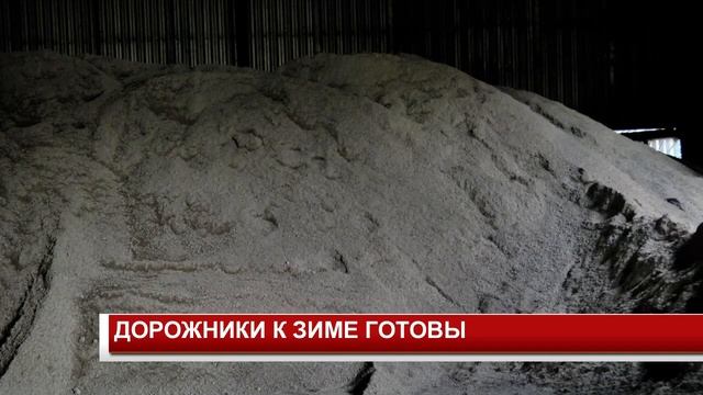 ДОРОЖНИКИ К ЗИМЕ ГОТОВЫ