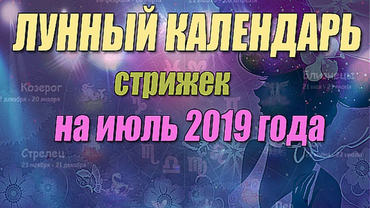 Лунный календарь стрижек на июль 2019 года