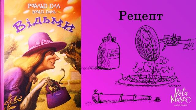Роальд Даль, Відьми. Аудіокнига. Глава 9. Рецепт