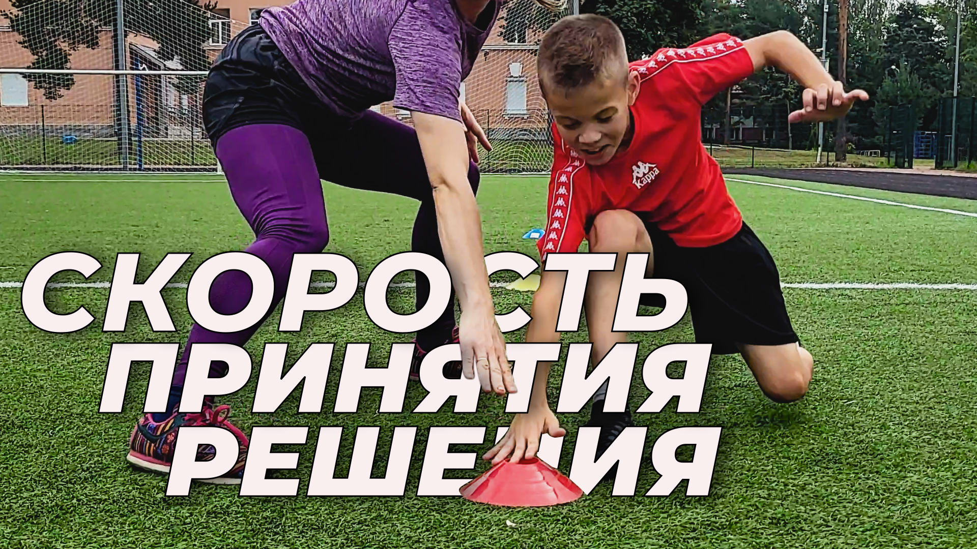 Когнитивная тренировка спортсмена  - скорость принятия решения, ориентация в пространстве