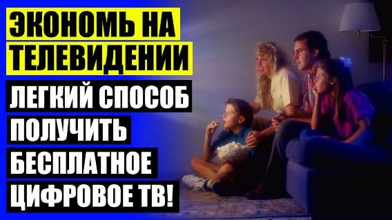 💡 HQCIEARTV ГДЕ КУПИТЬ И СКОЛЬКО СТОИТ ⚡ ДОМАШНЯЯ ТВ АНТЕННА 🚫