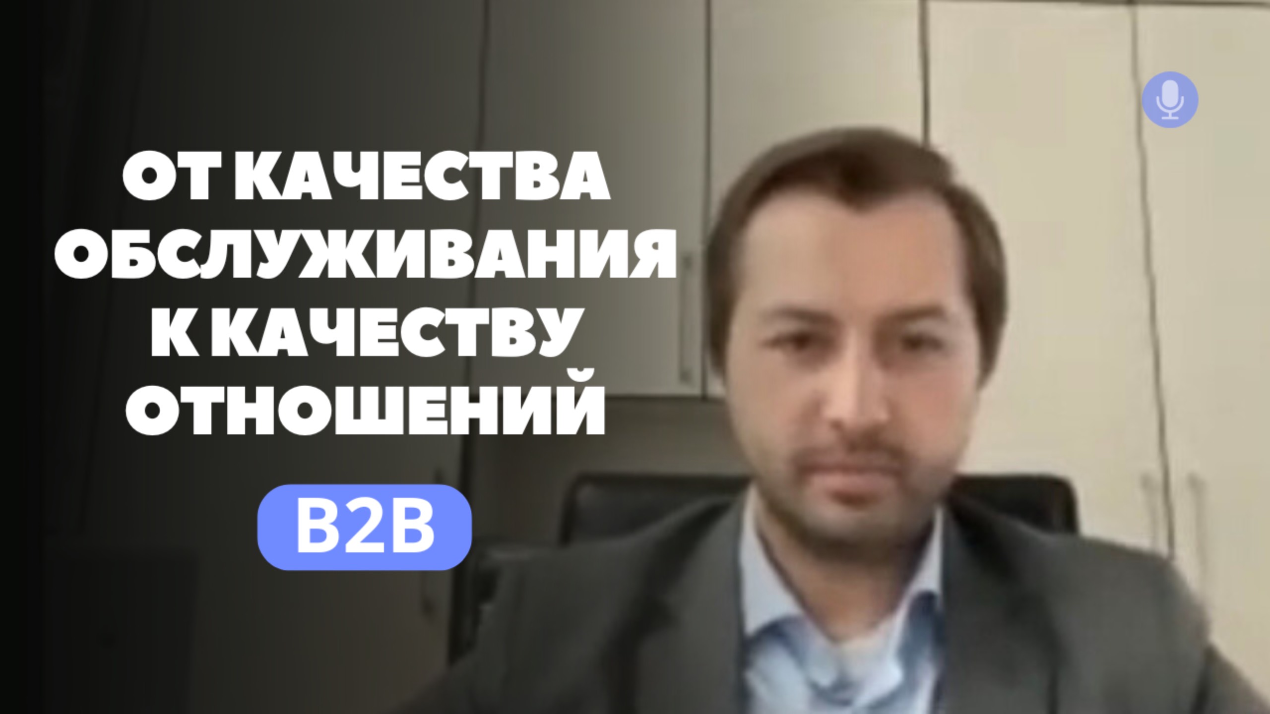 От качества обслуживания к качеству отношений — B2B CX DAY, Алексей Веретенов