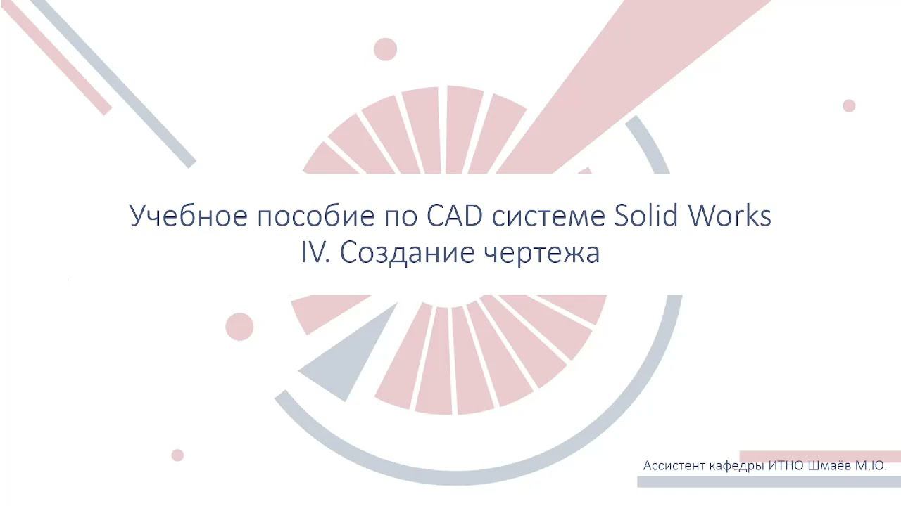 4. Создание и формирование чертежа из модели в SolidWorks