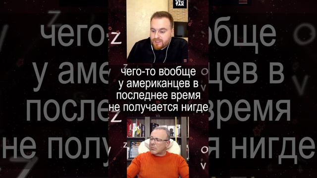 Спивак - Назаров:   у американцев ничего не получается