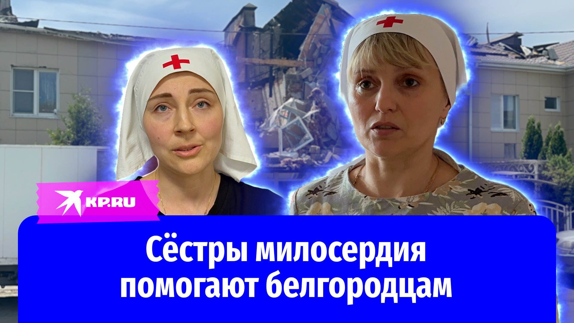 Сёстры милосердия помогают попавшим в беду жителям Белгорода