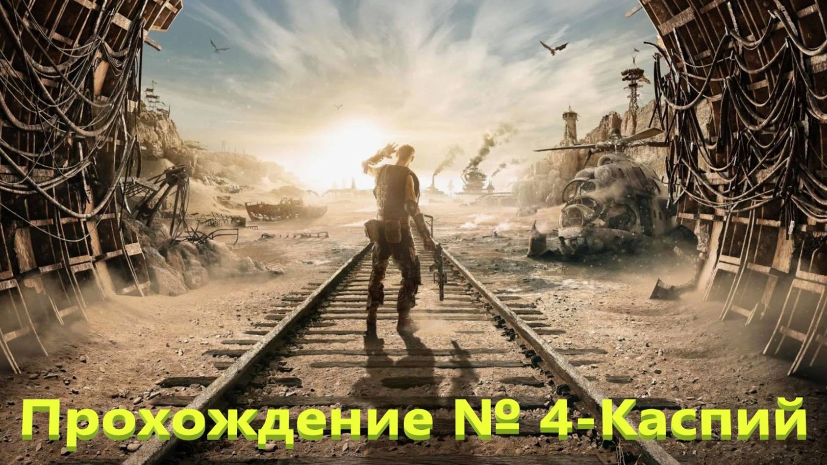 METRO ЕXODUS #4-Каспий/2