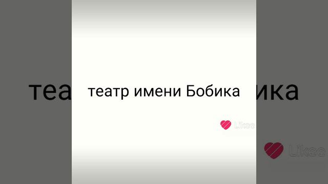 Театр имени Бобика, часть 1