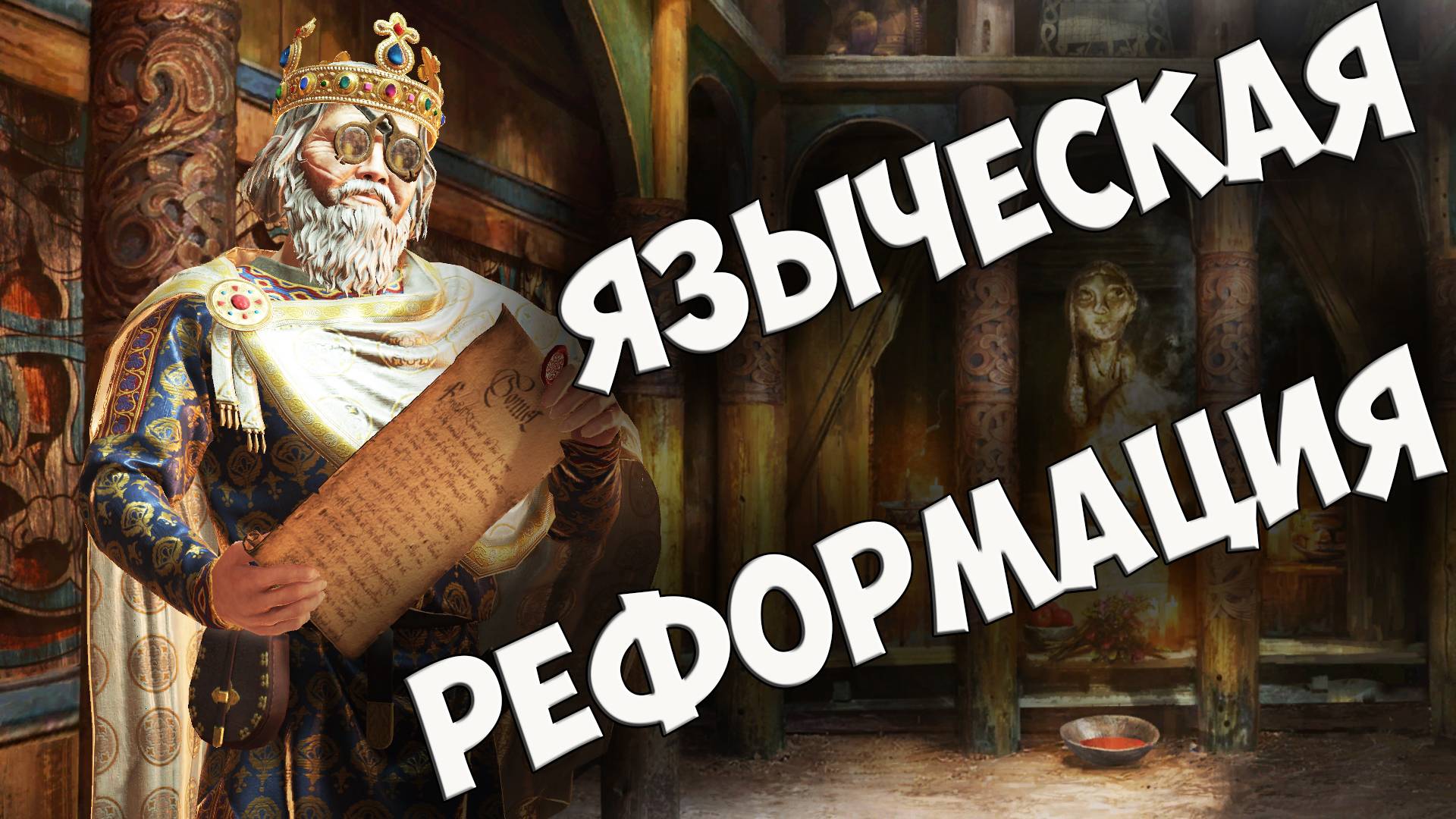 СЛАВЯНСКАЯ ЯЗЫЧЕСКАЯ РЕФОРМАЦИЯ/Славичи #8 Crusader Kings 3 (CK3)/БАТЯ