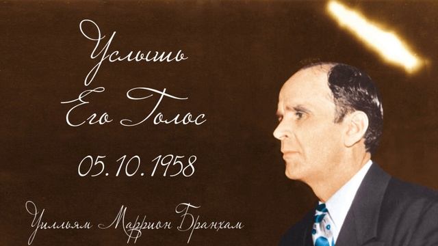 1958.10.05 "УСЛЫШЬ ЕГО ГОЛОС" - Уилльям Маррион Бранхам