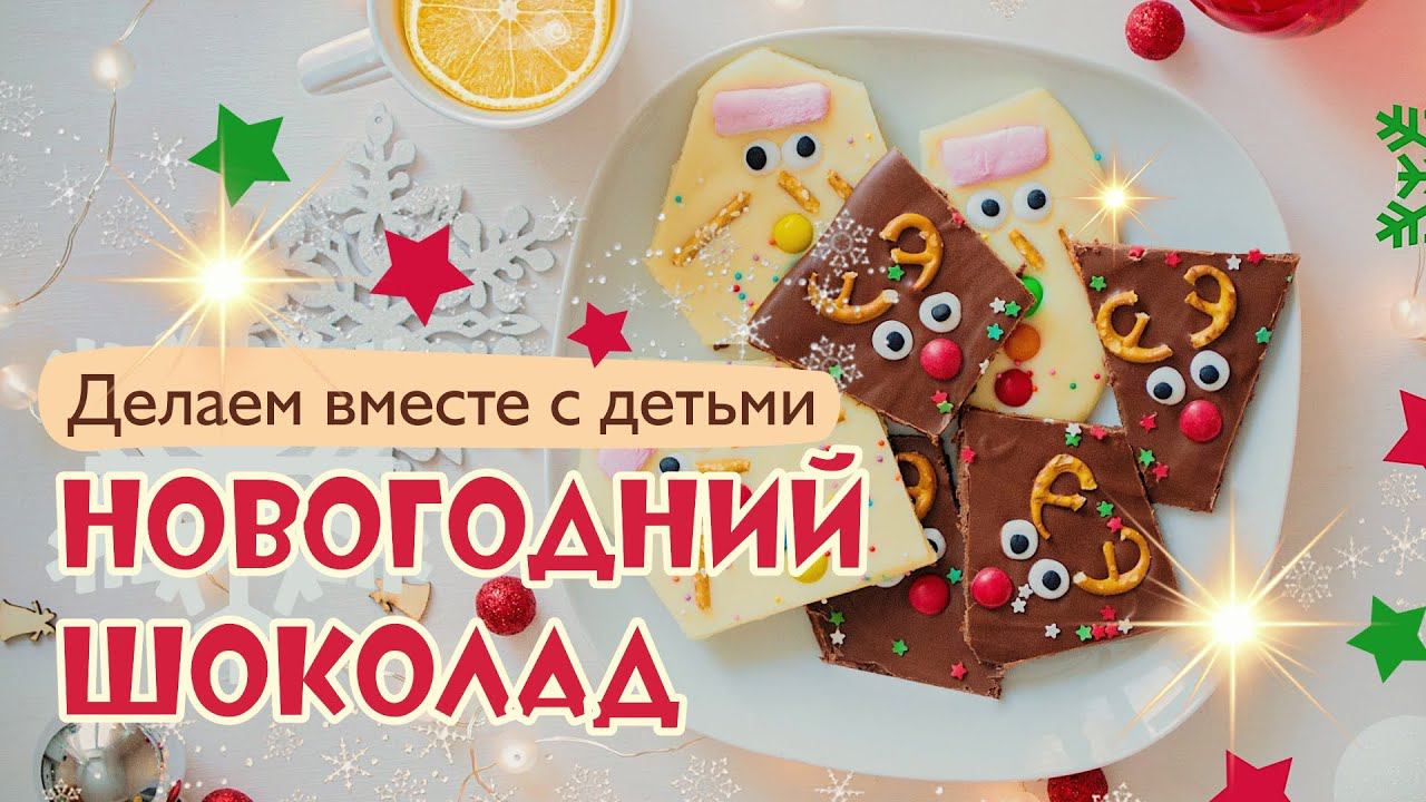 Новогодние сладости. Делаем новогодние вкусняшки из шоколада.