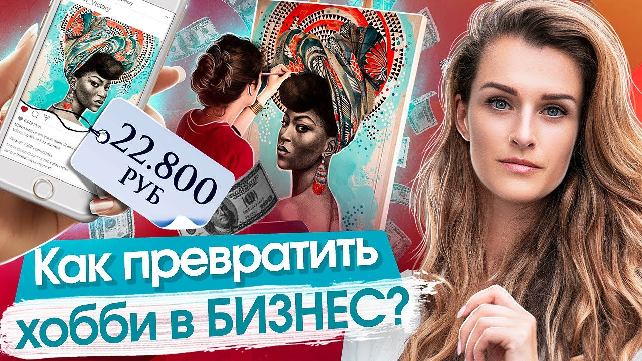 Как превратить хобби в бизнес? Как начать зарабатывать на хобби и превратить его в стабильный бизнес