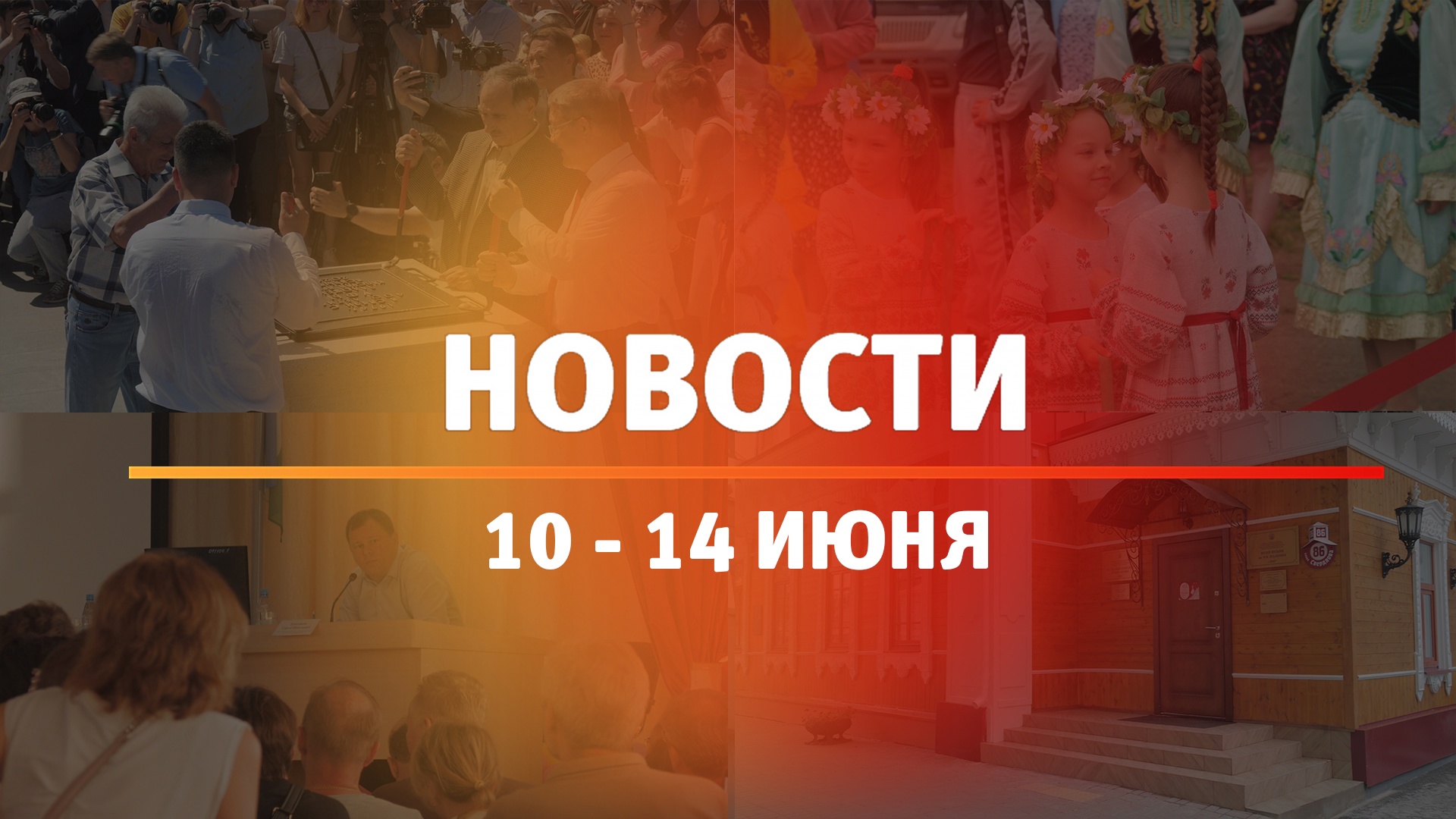 Итоги Новости Уфы и Башкирии | Главное за неделю с 10 по 14 июня
